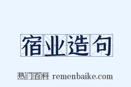 宿业造句是什么意思的图片